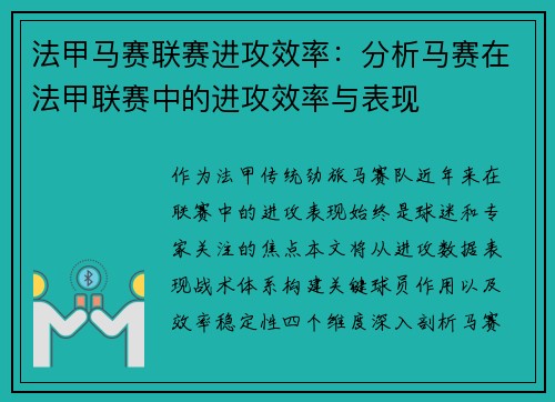 法甲马赛联赛进攻效率：分析马赛在法甲联赛中的进攻效率与表现