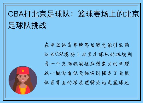 CBA打北京足球队：篮球赛场上的北京足球队挑战