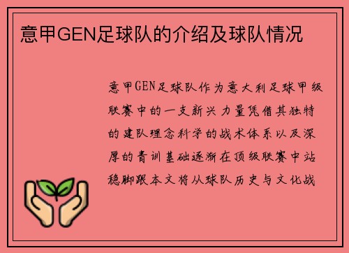 意甲GEN足球队的介绍及球队情况