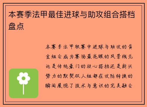 本赛季法甲最佳进球与助攻组合搭档盘点