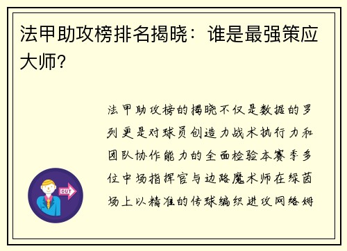 法甲助攻榜排名揭晓：谁是最强策应大师？