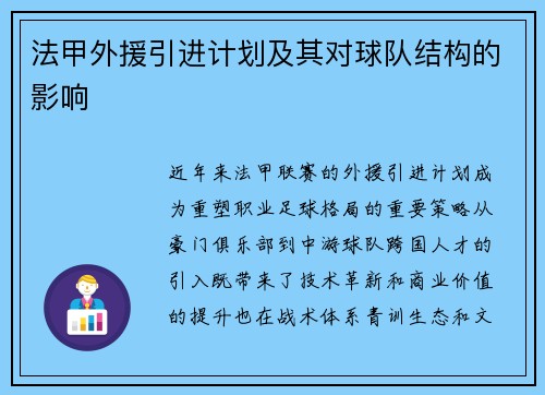 法甲外援引进计划及其对球队结构的影响