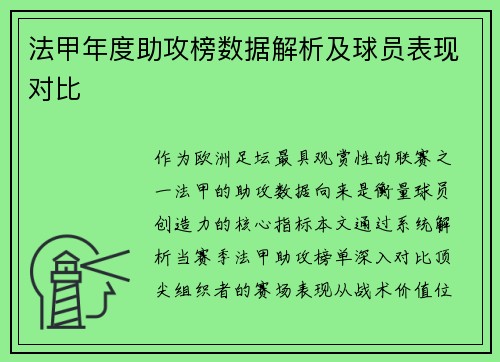 法甲年度助攻榜数据解析及球员表现对比