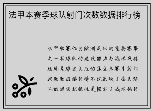 法甲本赛季球队射门次数数据排行榜