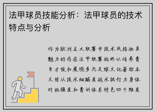 法甲球员技能分析：法甲球员的技术特点与分析