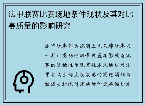 法甲联赛比赛场地条件现状及其对比赛质量的影响研究