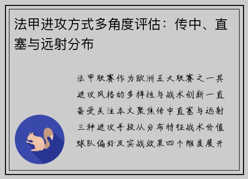 法甲进攻方式多角度评估：传中、直塞与远射分布