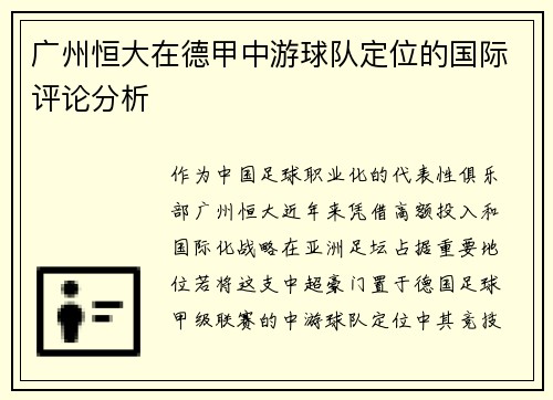 广州恒大在德甲中游球队定位的国际评论分析