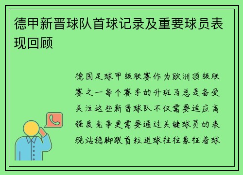德甲新晋球队首球记录及重要球员表现回顾