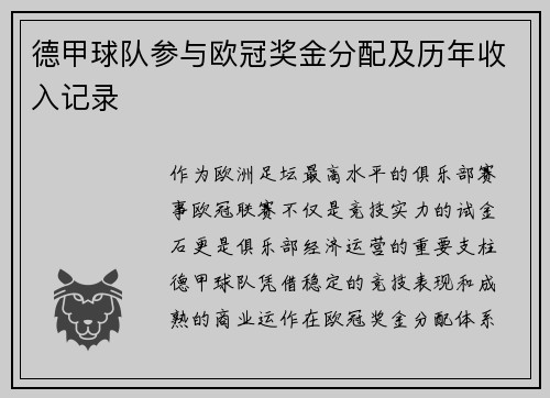 德甲球队参与欧冠奖金分配及历年收入记录