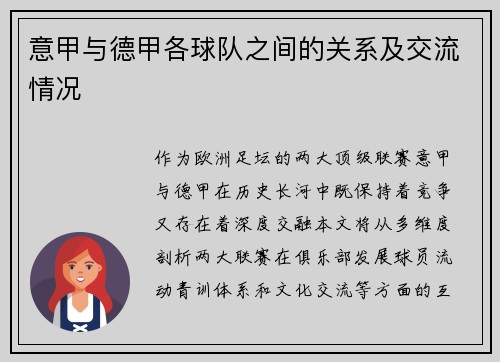 意甲与德甲各球队之间的关系及交流情况